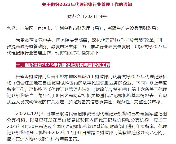 财政部印發通(tōng)知(zhī)指導做(zuò)好(hǎo)2023年(nián)代理(lǐ)記賬行(xíng)業(yè)管理(lǐ)工(gōng)作(zuò)